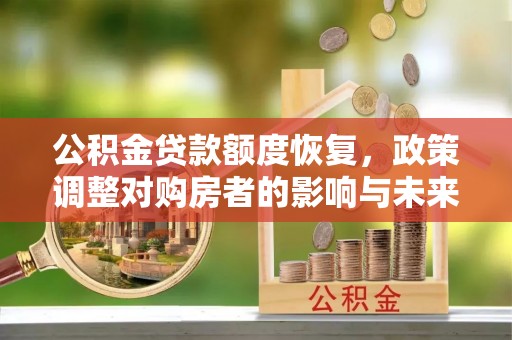 响水公积金贷款额度恢复，政策调整对购房者的影响与未来展望