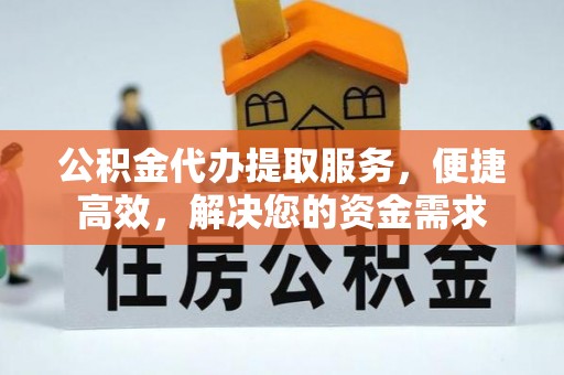 响水公积金代办提取服务，便捷高效，解决您的资金需求