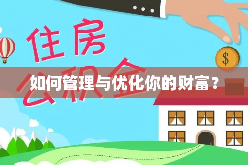 响水如何管理与优化你的财富？