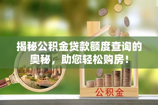响水揭秘公积金贷款额度查询的奥秘，助您轻松购房！