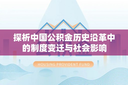 响水探析中国公积金历史沿革中的制度变迁与社会影响