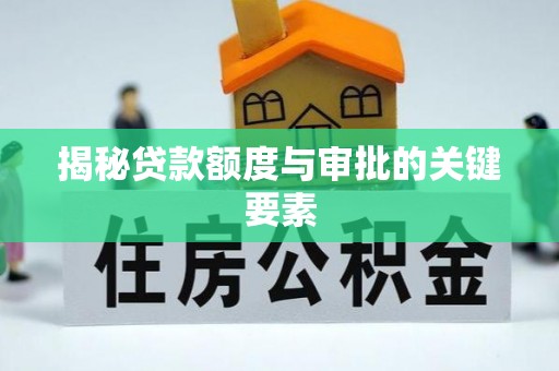 响水揭秘贷款额度与审批的关键要素