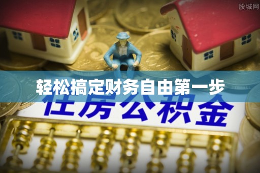 响水轻松搞定财务自由第一步