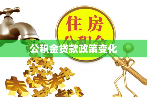 响水公积金贷款政策变化