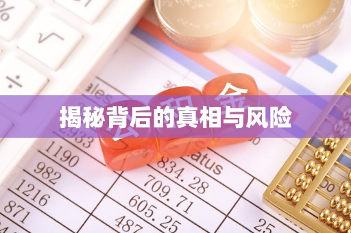 响水揭秘背后的真相与风险