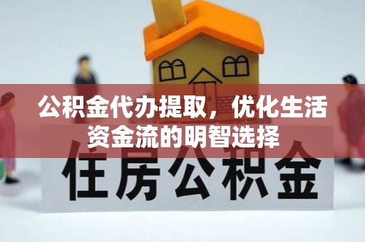 响水公积金代办提取，优化生活资金流的明智选择
