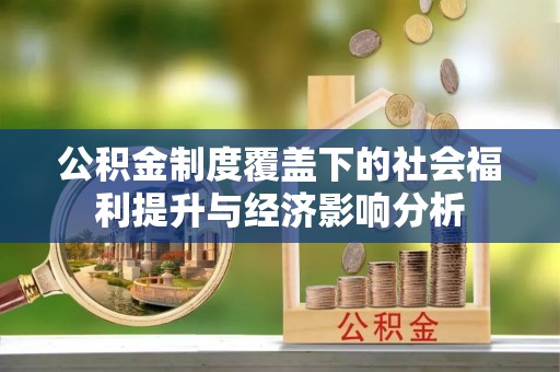 响水公积金制度覆盖下的社会福利提升与经济影响分析