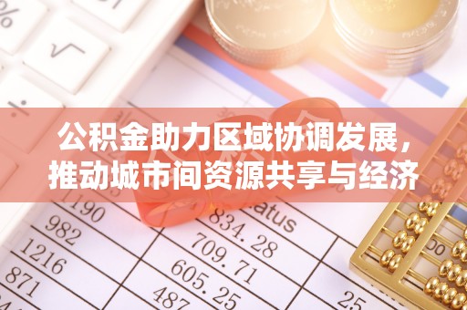 响水公积金助力区域协调发展，推动城市间资源共享与经济均衡发展