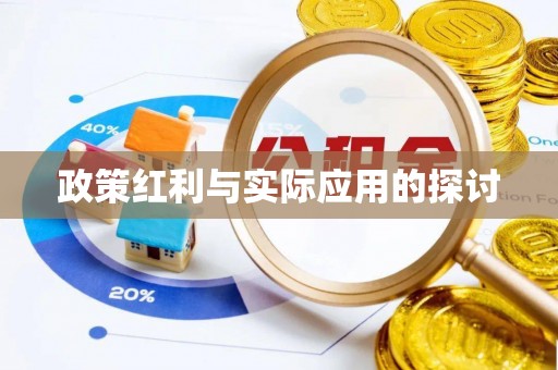 响水政策红利与实际应用的探讨
