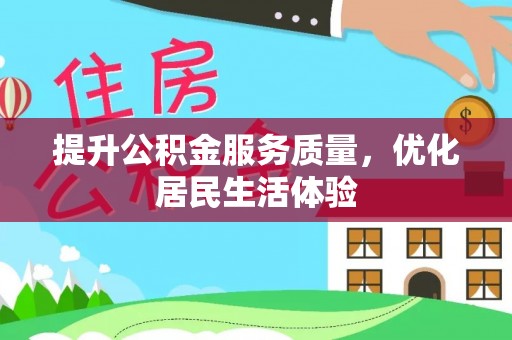 响水提升公积金服务质量，优化居民生活体验