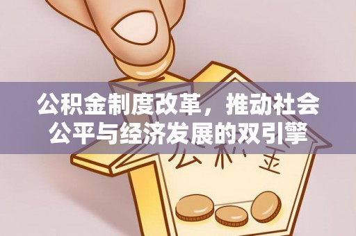 响水公积金制度改革，推动社会公平与经济发展的双引擎