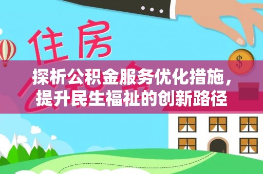 响水探析公积金服务优化措施，提升民生福祉的创新路径