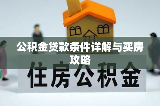 响水公积金贷款条件详解与买房攻略