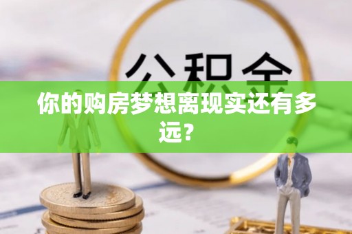 响水你的购房梦想离现实还有多远？