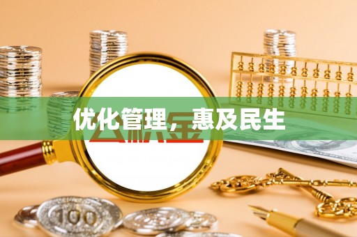 响水优化管理，惠及民生
