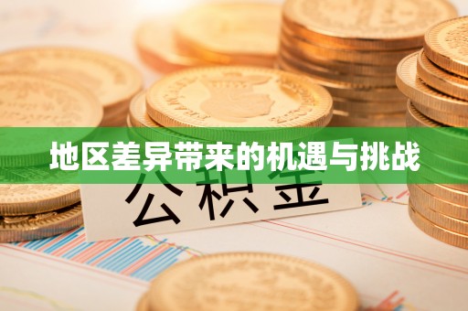 响水地区差异带来的机遇与挑战