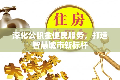 响水深化公积金便民服务，打造智慧城市新标杆
