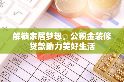 响水解锁家居梦想，公积金装修贷款助力美好生活