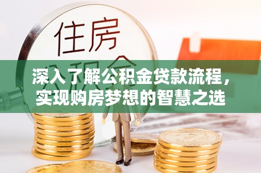 响水深入了解公积金贷款流程，实现购房梦想的智慧之选