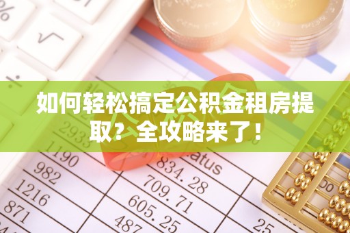 响水如何轻松搞定公积金租房提取？全攻略来了！