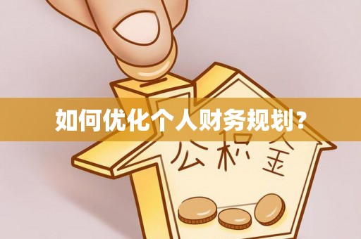 响水如何优化个人财务规划？