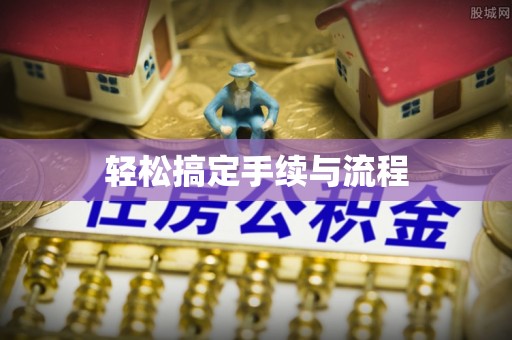 响水轻松搞定手续与流程