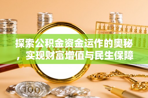 响水探索公积金资金运作的奥秘，实现财富增值与民生保障