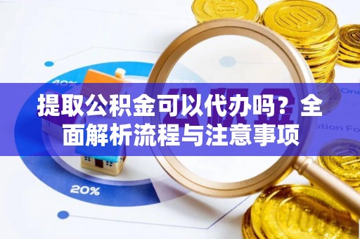 响水提取公积金可以代办吗？全面解析流程与注意事项