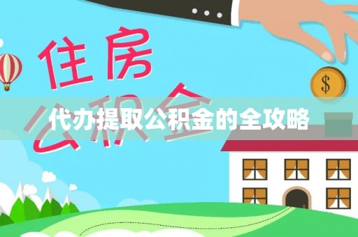 响水代办提取公积金的全攻略