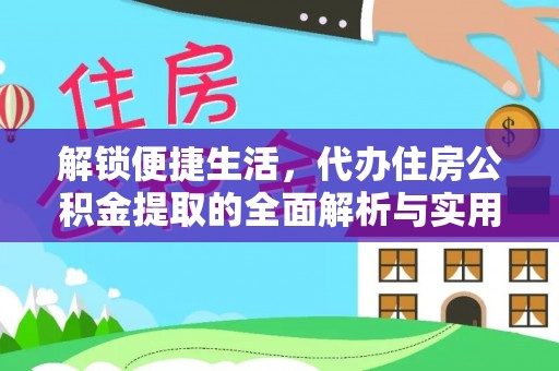 响水解锁便捷生活，代办住房公积金提取的全面解析与实用指南
