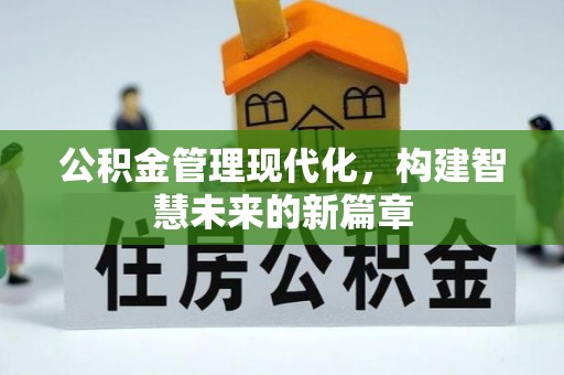 响水公积金管理现代化，构建智慧未来的新篇章