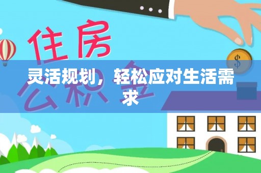响水灵活规划，轻松应对生活需求