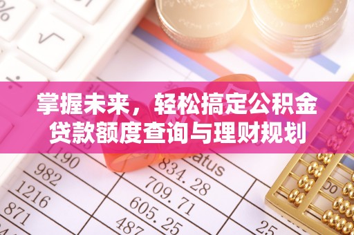 响水掌握未来，轻松搞定公积金贷款额度查询与理财规划
