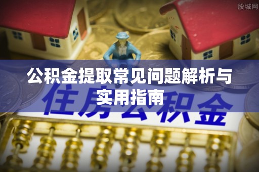 响水公积金提取常见问题解析与实用指南