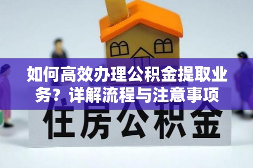 响水如何高效办理公积金提取业务？详解流程与注意事项