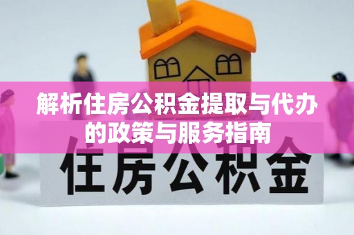 响水解析住房公积金提取与代办的政策与服务指南