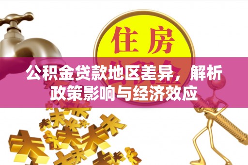 响水公积金贷款地区差异，解析政策影响与经济效应