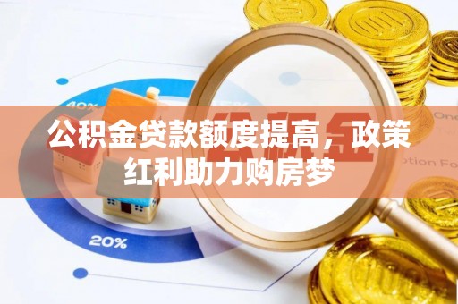 响水公积金贷款额度提高，政策红利助力购房梦