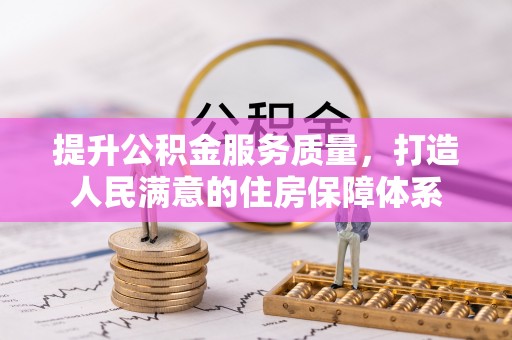 响水提升公积金服务质量，打造人民满意的住房保障体系