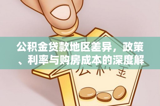 响水公积金贷款地区差异，政策、利率与购房成本的深度解析