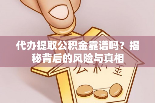 响水代办提取公积金靠谱吗？揭秘背后的风险与真相