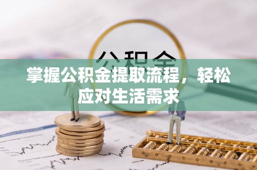 响水掌握公积金提取流程，轻松应对生活需求