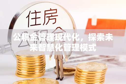 响水公积金管理现代化，探索未来智慧化管理模式