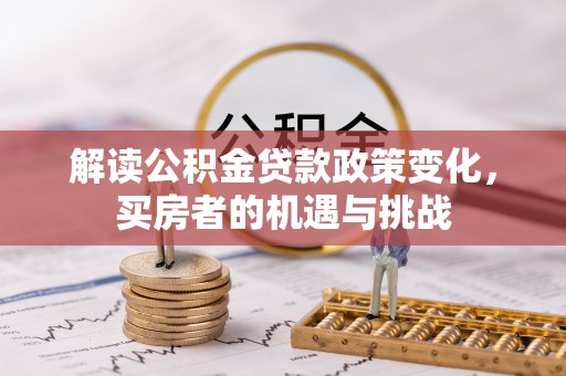 响水解读公积金贷款政策变化，买房者的机遇与挑战