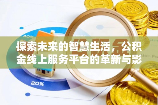 响水探索未来的智慧生活，公积金线上服务平台的革新与影响