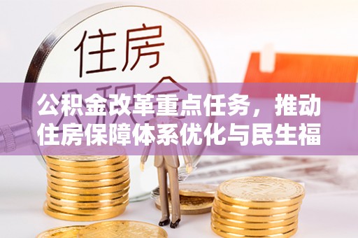 响水公积金改革重点任务，推动住房保障体系优化与民生福祉提升