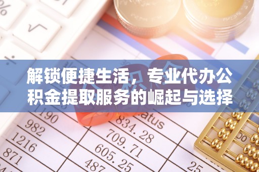 响水解锁便捷生活，专业代办公积金提取服务的崛起与选择
