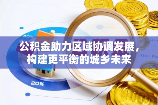 响水公积金助力区域协调发展，构建更平衡的城乡未来