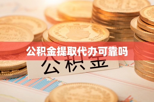 响水公积金提取代办可靠吗