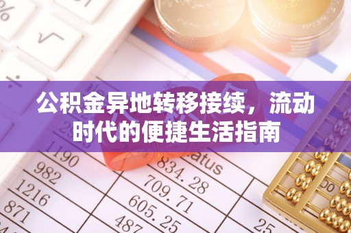 响水公积金异地转移接续，流动时代的便捷生活指南